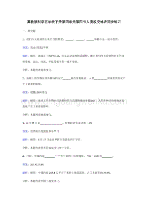 冀人版五年級(jí)下冊(cè)科學(xué)同步練習(xí)-人類改變地表.doc