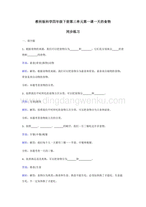 教科版四年級下冊科學同步練習-一天的食物.doc