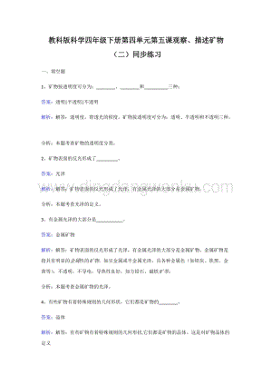 教科版四年級下冊科學(xué)同步練習(xí)-觀察、描述礦物（二）.doc