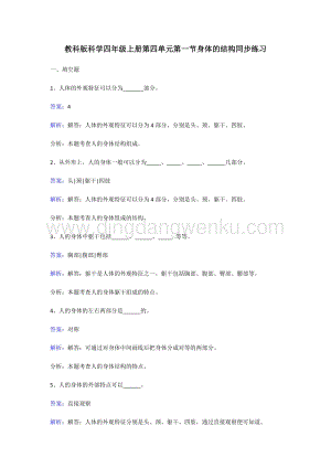 教科版四年級上冊科學同步練習-身體的結構.doc