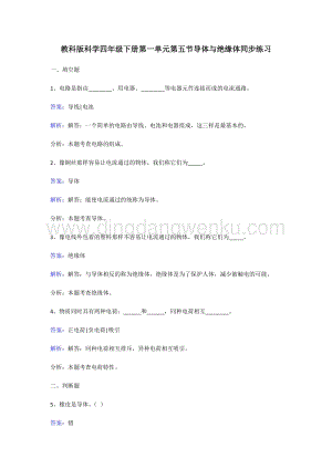 教科版四年級下冊科學同步練習-導體與絕緣體.doc