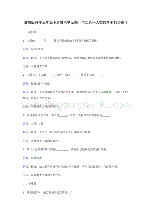 冀人版五年級下冊科學同步練習-工具人類的幫手.doc