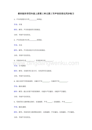教科版四年級上冊科學同步練習-聲音的變化.doc