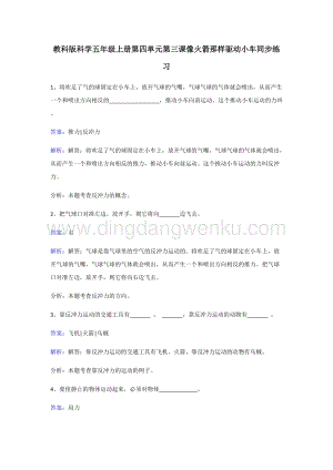 教科版五年級上冊科學(xué)同步練習(xí)-像火箭那樣驅(qū)動小車.doc