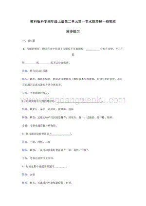 教科版四年級(jí)上冊科學(xué)同步練習(xí)-水能溶解一些物質(zhì).doc