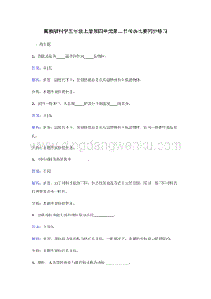 冀教版五年級上冊科學同步練習-傳熱比賽.doc