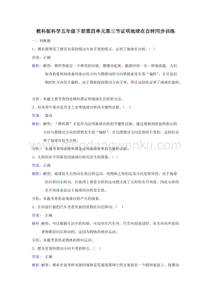 教科版五年級下冊科學(xué)同步訓(xùn)練-證明地球在自轉(zhuǎn).doc