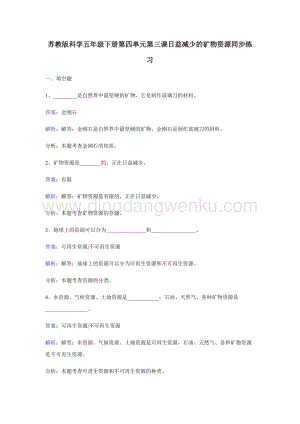 蘇教版五年級下冊科學同步練習-日益減少的礦物資源.docx