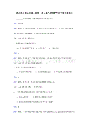 教科版五年級上冊科學同步練習-維護生態平衡.doc