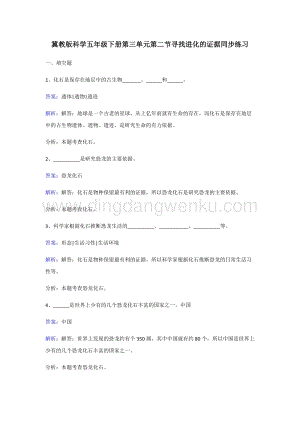 冀人版五年級(jí)下冊(cè)科學(xué)同步練習(xí)-尋找進(jìn)化的證據(jù).doc