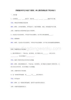 蘇教版五年級(jí)下冊(cè)科學(xué)同步練習(xí)-造房子.docx