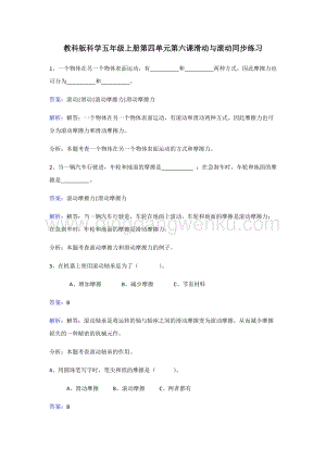 教科版五年級上冊科學同步練習-滑動與滾動.doc