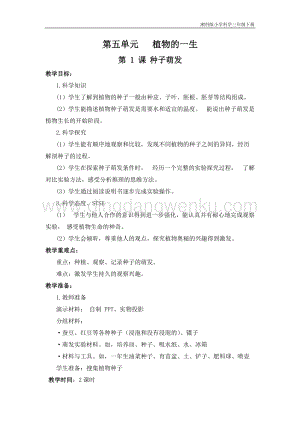 2020新湘科版三年級下冊科學第五單元植物的一生教學設計（教案）.doc