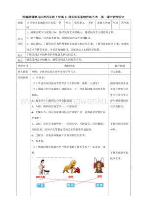 部編版四年級下冊道德與法制11多姿多彩的民間藝術 第一課時教案.doc