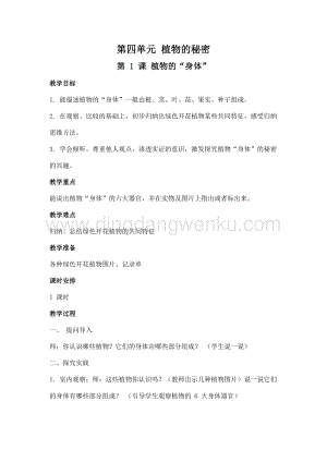 2020新湘科版三年級(jí)下冊(cè)科學(xué)第四單元《植物的秘密》教學(xué)設(shè)計(jì)（教案）.doc