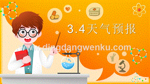 2020新湘科版三年級(jí)下冊(cè)科學(xué)3.4天氣預(yù)報(bào)教學(xué)課件.pptx