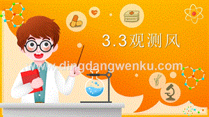 2020新湘科版三年級下冊科學3.3觀測風教學課件.pptx