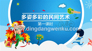 部編版四年級下冊道德與法制11多姿多彩的民間藝術 第一課時課件.pptx