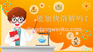 2020新湘科版三年級下冊科學1.1能加快溶解嗎教學課件.pptx