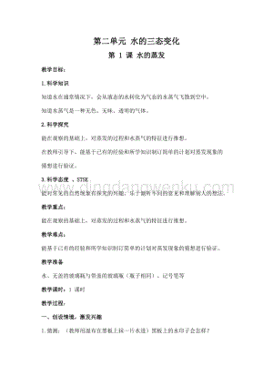 2020新湘科版三年級(jí)下冊(cè)科學(xué)第二單元《水的三態(tài)變化）教學(xué)設(shè)計(jì)（教案）.doc