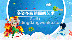 部編版四年級下冊道德與法制11多姿多彩的民間藝術 第二課時課件.pptx