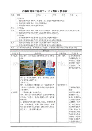 蘇教版三年級下冊科學4.15《塑料》教案.doc