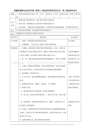 部編版四年級下冊道德與法制11多姿多彩的民間藝術 第二課時教案.doc