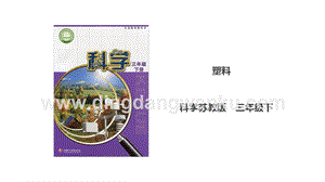 蘇教版三年級下冊科學4.15《塑料》課件.ppt