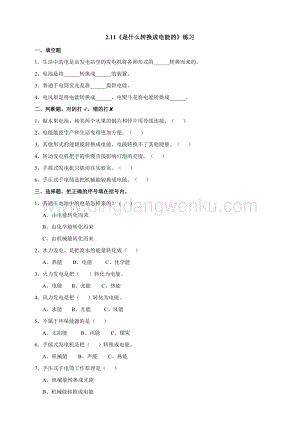 粵教粵科版六年級下冊科學2.11《是什么轉換成電能的》練習題附答案.doc