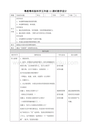 粵教粵科版五年級下冊科學2.11發面的學問教案.doc