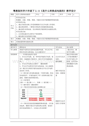 粵教粵科版六年級下冊科學2.11《是什么轉換成電能的》教案.doc