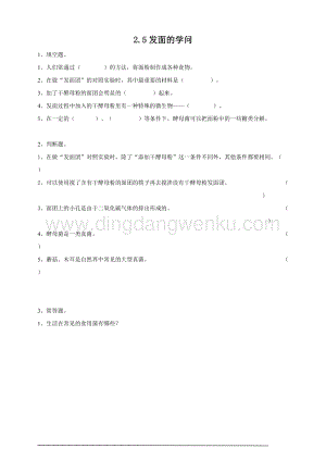 粵教粵科版五年級下冊科學2.11發面的學問練習題附答案.doc