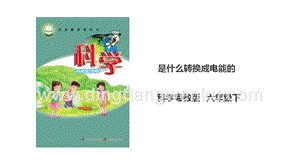 粵教粵科版六年級下冊科學2.11《是什么轉換成電能的》課件（27張PPT）.ppt