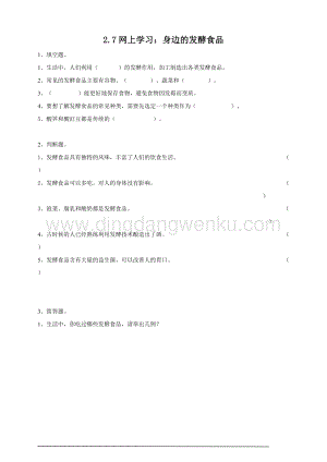 粵教粵科版五年級下冊科學2.13網上學習：身邊的發酵食品練習題附答案.doc