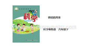 粵教粵科版六年級下冊科學2.10《轉動的風車》課件（26張PPT）.ppt