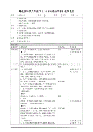 粵教粵科版六年級下冊科學2.10《轉動的風車》教案.doc