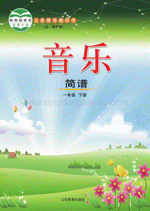 魯教版（五四學制）音樂1年級下冊全冊教材電子版（電子課本）.pdf