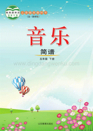 魯教版（五四學制）音樂5年級下冊全冊教材電子版（電子課本）.pdf