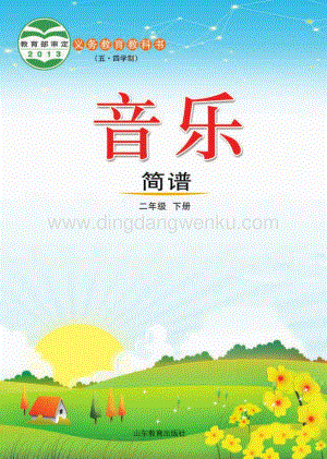 魯教版（五四學制）音樂2年級下冊全冊教材電子版（電子課本）.pdf