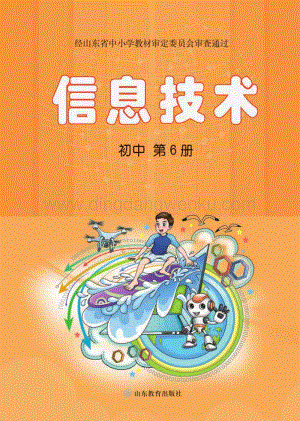 魯教版初中信息技術第6冊全冊教材電子版（電子課本）.pdf