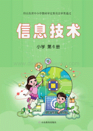 魯教版小學信息技術第6冊全冊教材電子版（電子課本）.pdf