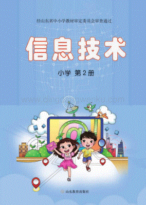 魯教版小學信息技術第2冊全冊教材電子版（電子課本）.pdf
