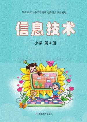 魯教版小學信息技術第4冊全冊教材電子版（電子課本）.pdf