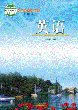 魯教版（五四學制）英語6年級下冊全冊教材電子版（電子課本）.pdf