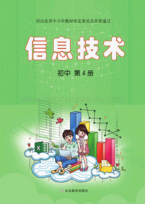 魯教版初中信息技術 第4冊全冊教材電子版（電子課本）.pdf