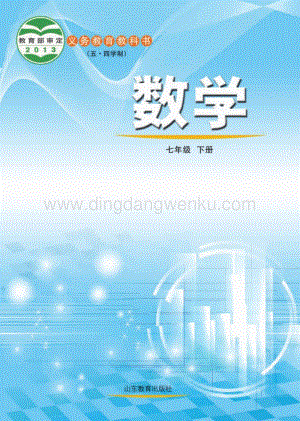 魯教版（五四學制）數(shù)學7年級下冊全冊教材電子版（電子課本）.pdf
