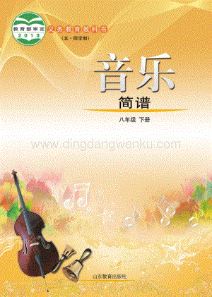 魯教版（五四學制）音樂8年級下冊全冊教材電子版（電子課本）.pdf