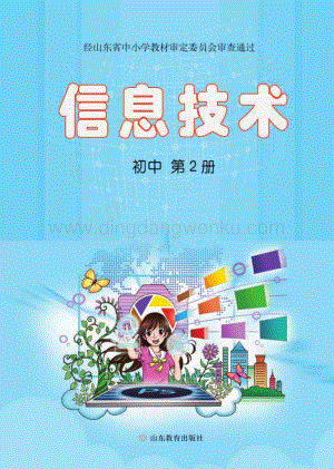 魯教版初中信息技術第2冊全冊教材電子版（電子課本）.pdf