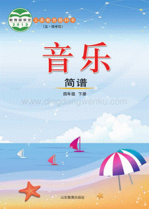 魯教版（五四學制）音樂4年級下冊全冊教材電子版（電子課本）.pdf
