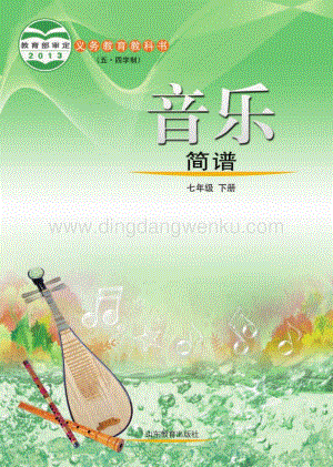 魯教版（五四學制）音樂7年級下冊全冊教材電子版（電子課本）.pdf
